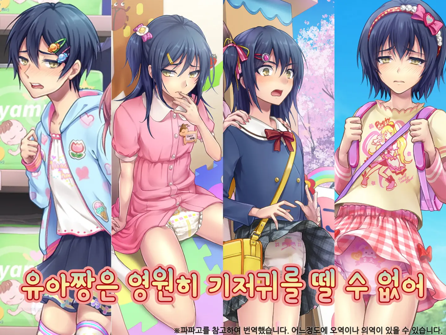 Yua-Chan Wa Eien Ni Omutsu Ga Torenai | 유아짱은 영원히 기저귀를 뗄 수 없어